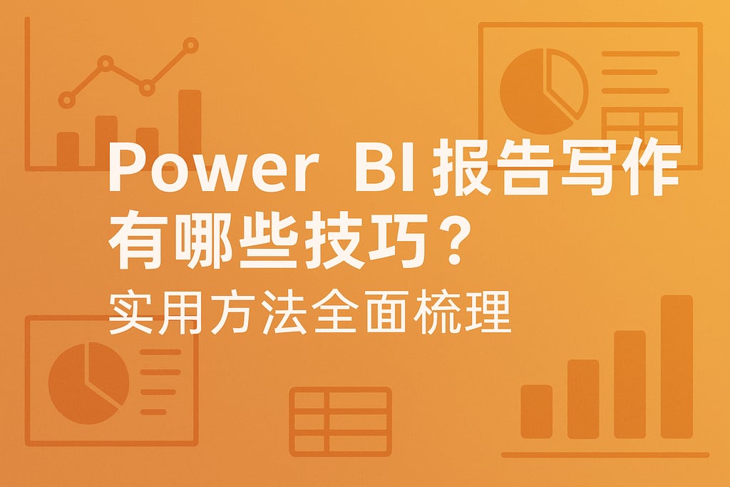Power BI报告写作有哪些技巧？实用方法全面梳理
